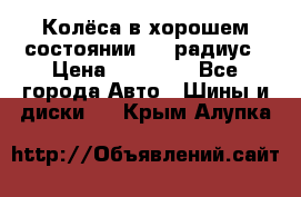 Колёса в хорошем состоянии! 13 радиус › Цена ­ 12 000 - Все города Авто » Шины и диски   . Крым,Алупка